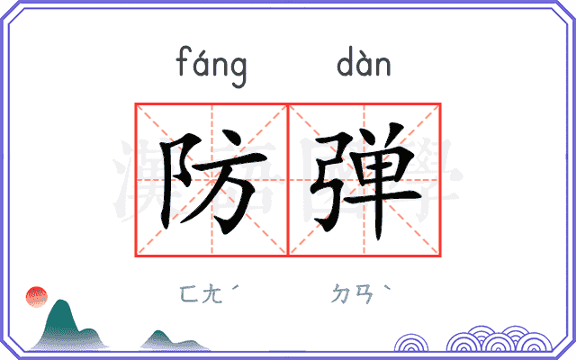 防弹