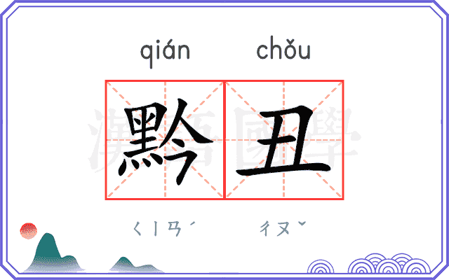 黔丑