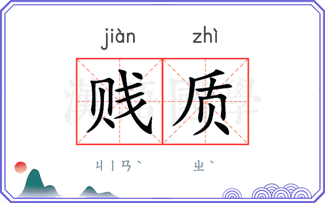 贱质