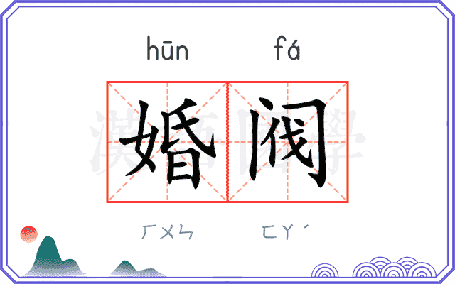 婚阀