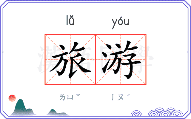 旅游