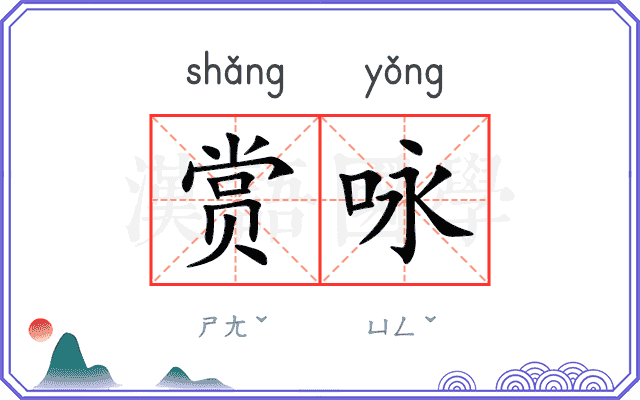 赏咏
