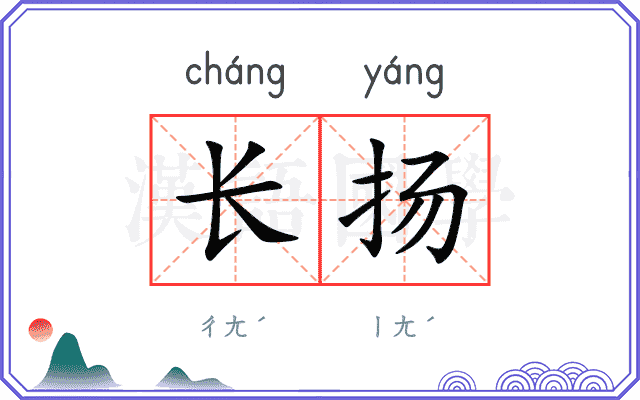 长扬