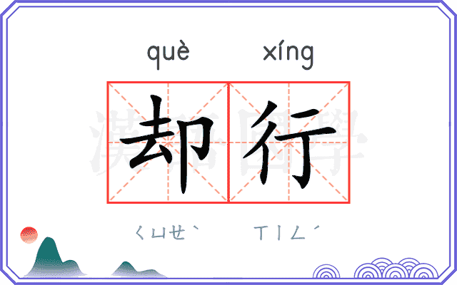 却行