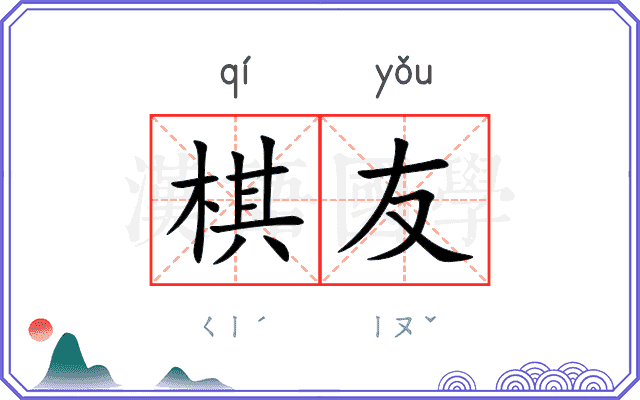 棋友