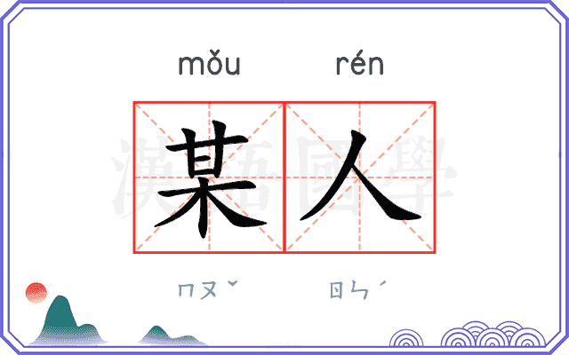 某人
