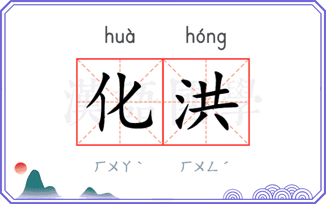 化洪