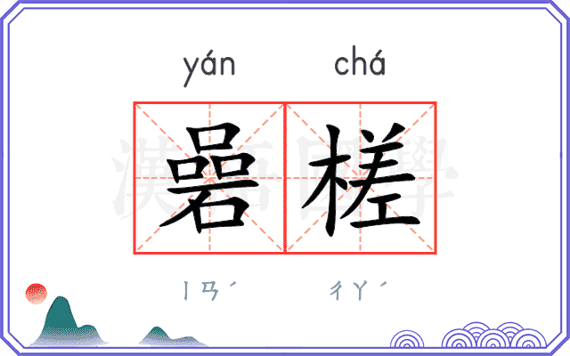 碞槎