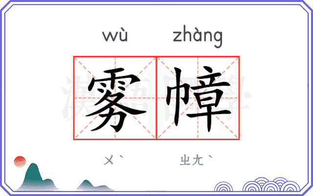 雾幛