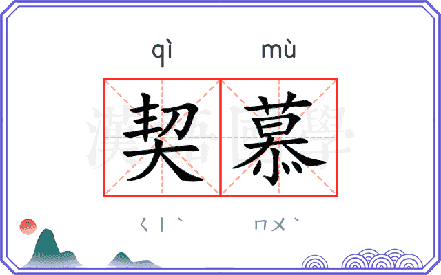 契慕
