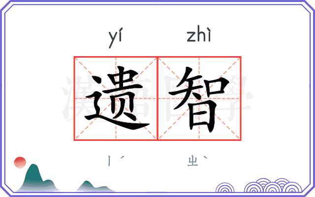 遗智