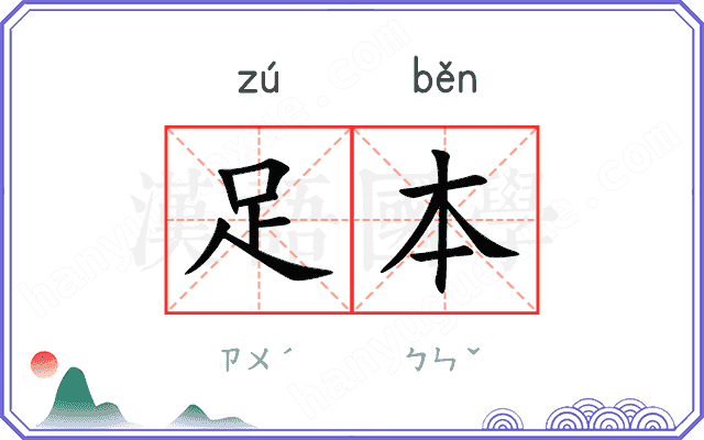 足本