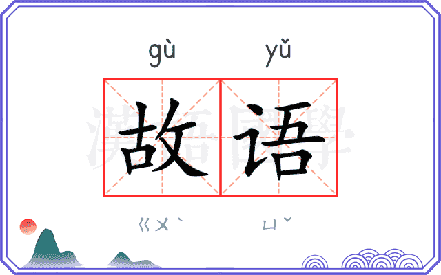 故语