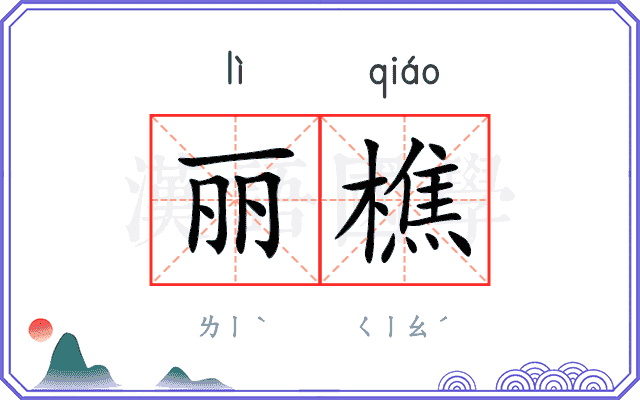 丽樵