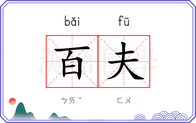 百夫