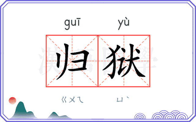 归狱
