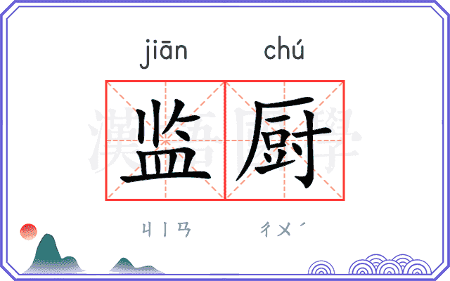 监厨