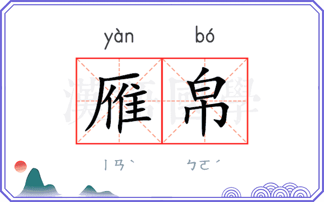 雁帛
