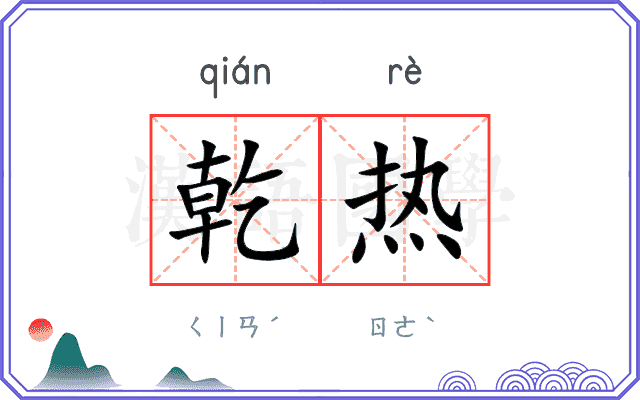 乾热