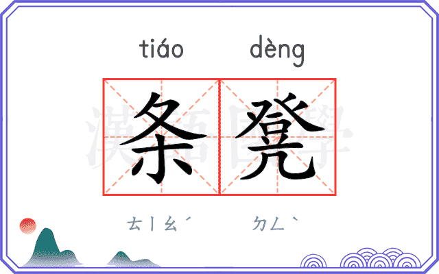 条凳