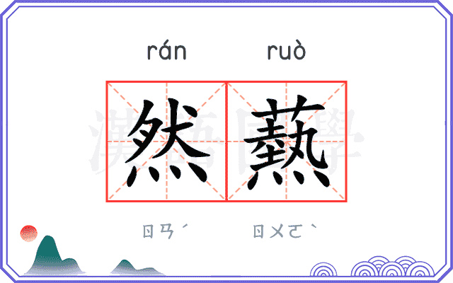 然爇
