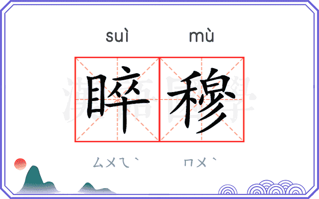 睟穆