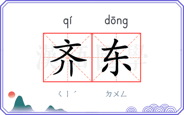 齐东