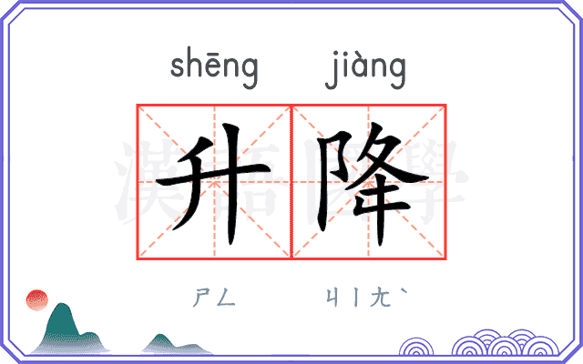 升降