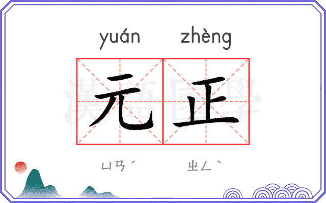 元正