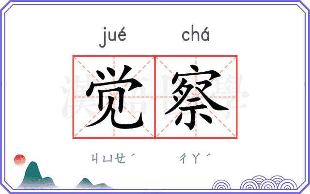 觉察
