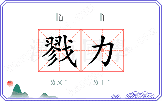 戮力