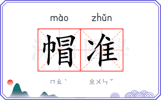 帽准