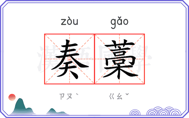 奏藁