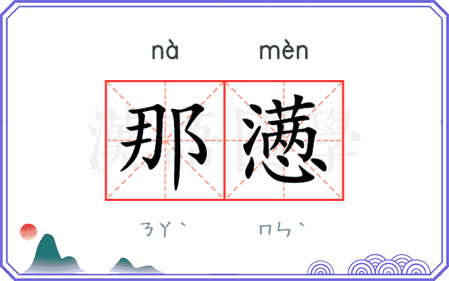 那懑