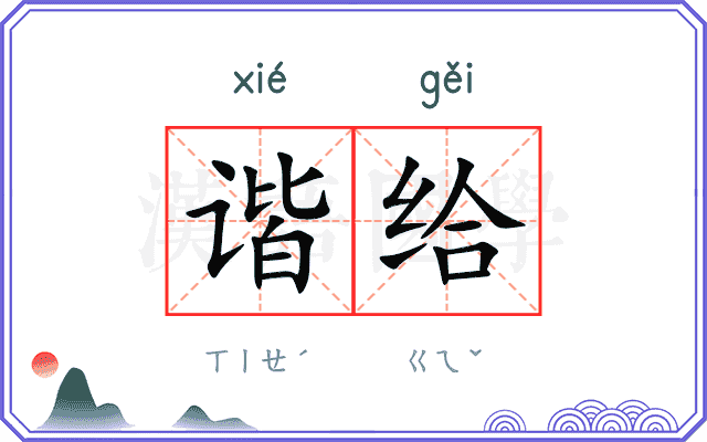 谐给