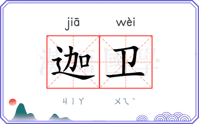 迦卫