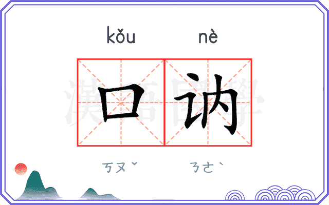 口讷
