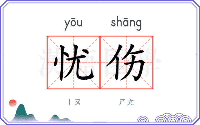 忧伤
