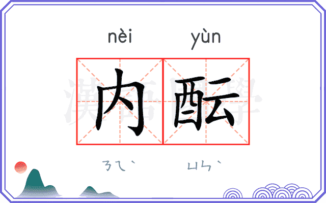 内酝