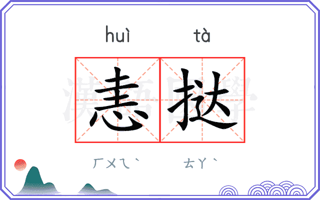 恚挞