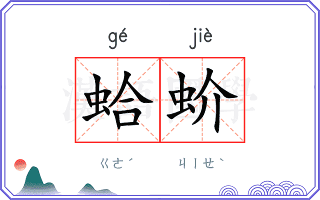 蛤蚧