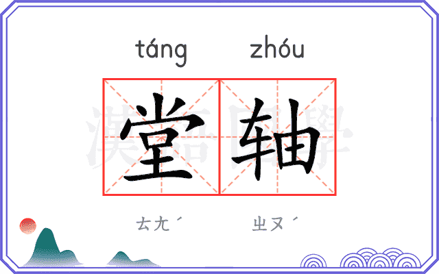 堂轴