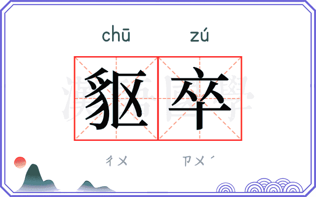 䝙卒