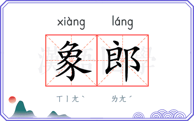 象郎