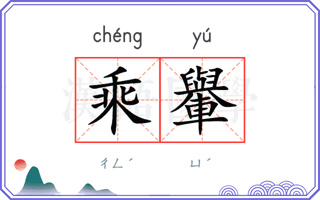 乘轝