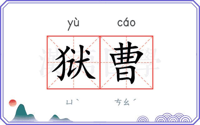 狱曹