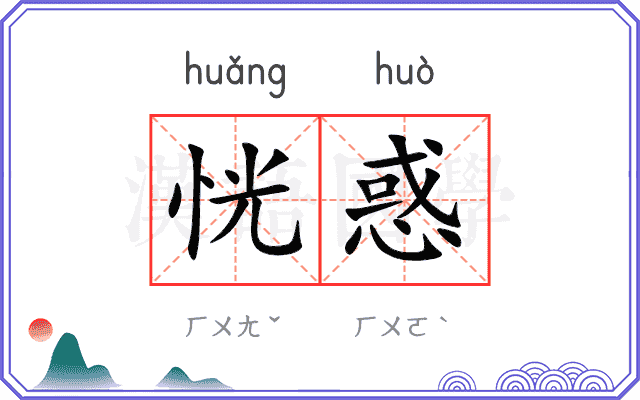 恍惑