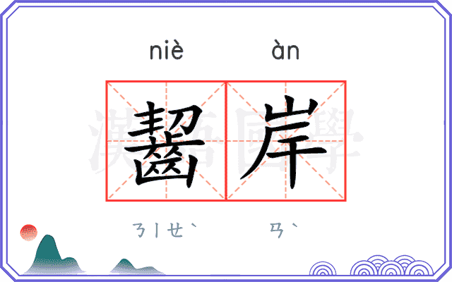 齧岸