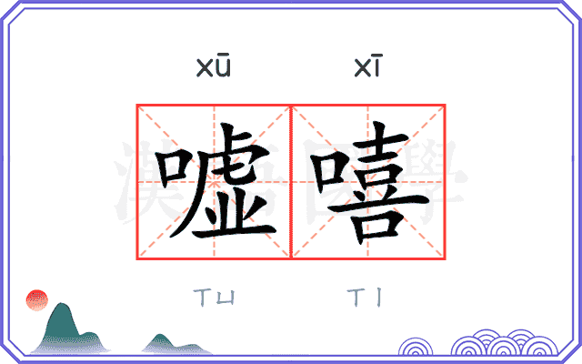 嘘嘻