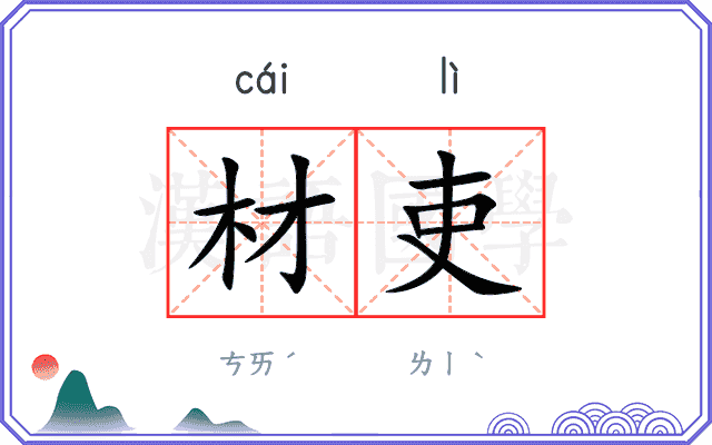 材吏